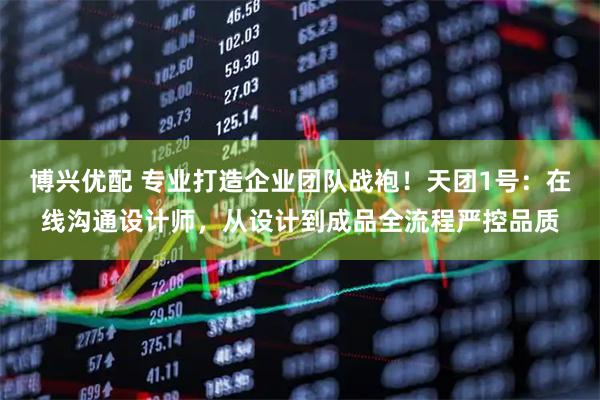 博兴优配 专业打造企业团队战袍！天团1号：在线沟通设计师，从设计到成品全流程严控品质