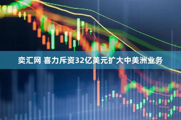 奕汇网 喜力斥资32亿美元扩大中美洲业务