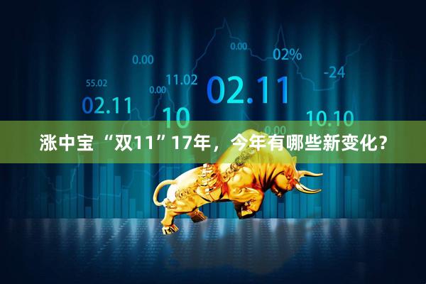 涨中宝 “双11”17年，今年有哪些新变化？