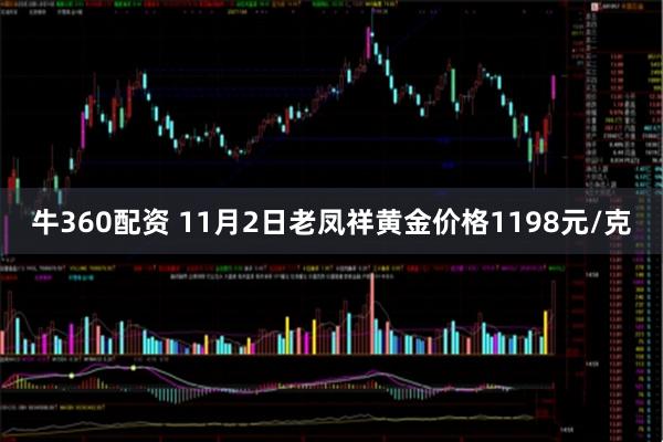 牛360配资 11月2日老凤祥黄金价格1198元/克
