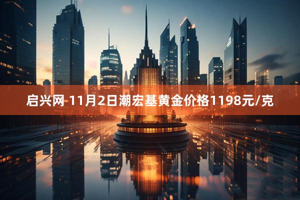启兴网 11月2日潮宏基黄金价格1198元/克