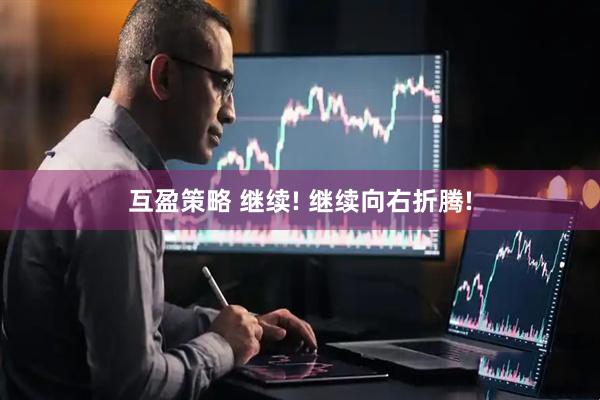 互盈策略 继续! 继续向右折腾!
